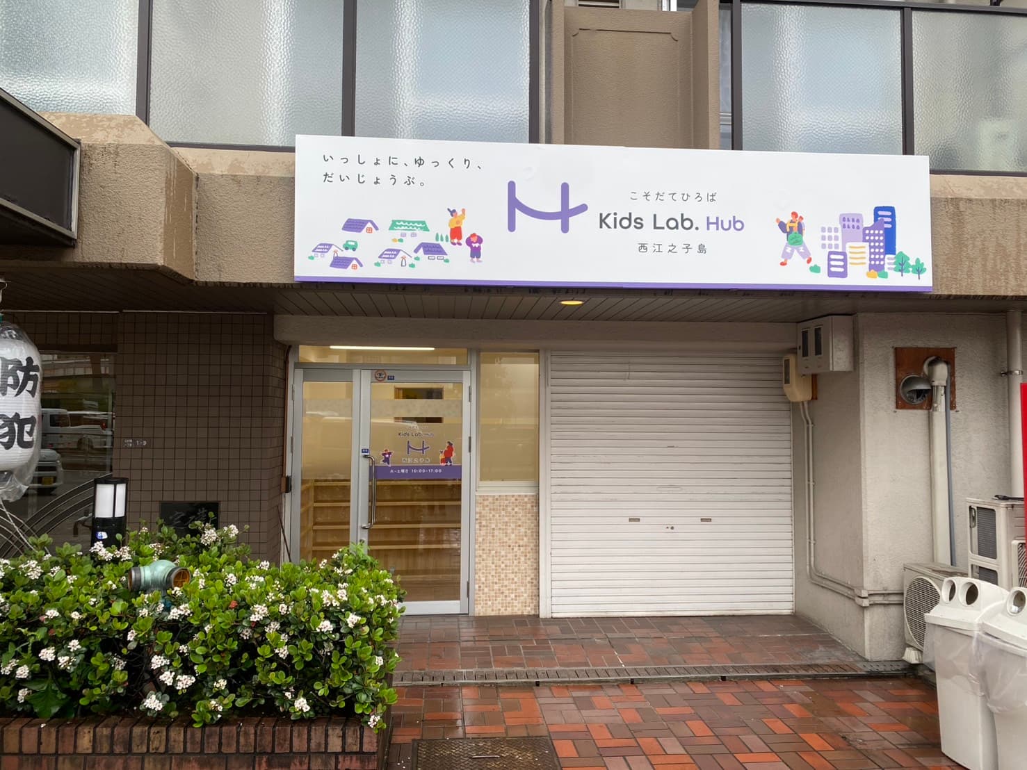 Kids Lab. Hub 西江之子島